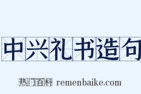 中兴礼书造句是什么意思的图片